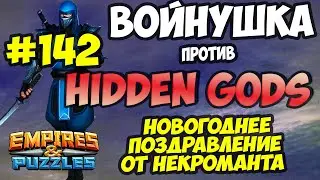ВОЙНУШКА #142 // HIDDEN GODS // С НАСТУПАЮЩИМ ДРУЗЬЯ // Empires and Puzzles // Империя пазлов