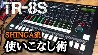 TR-8Sを使いこなそう！「初心者向け」