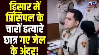 Hisar Principal Murder Case: प्रिंसिपल की टोका टाकी से चिढ़े हुए 4 हत्या के आरोपी छात्र हुए गिरफ्तार