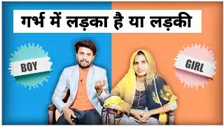 गर्भ में लड़का है या लड़की कैसे पता करें | Fun Gender Prediction Test: Are you having a girl or boy?