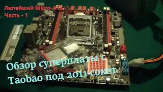 Мега-комп в Micro-ATX LGA-2011. Часть 1 - Обзор супер платы из Китая!