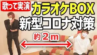 New Karaoke Style After COVID-19【新型コロナ対策】カラオケボックスの新しいガイドライン / 女々しくて / ゴールデンボンバー【MELOGAPPA】