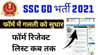 SSC GD Form Reject 2021 | SSC GD Form Mistake Problem ( किसका फॉर्म रिजेक्ट होगा ?