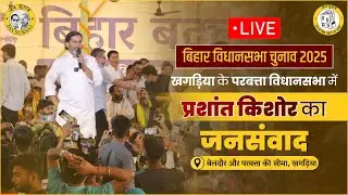 LIVE: बिहार विधानसभा चुनाव 2025 | खगड़िया जिले के परबत्ता विधानसभा में प्रशांत किशोर का संवाद |