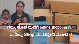 ಹೊಸ ಮನೆಗೆ ಹೊಸ items 🛍️🛒. ಯಾವುದೆಲ್ಲಾ useful products ತಗೊಂಡಿದೀನಿ ನೋಡಿ🤷🏻