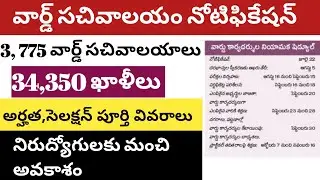 AP WARD SACHIVALAYAM NOTIFICATION 2019/LATEST GOVT JOBS IN AP/AP GOVT JOBS 2019 IN TELUGU/GOVT JOBS