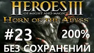 #23 Опять двадцать пять. Heroes 3: HoTA (Horn of the Abyss / Frontier) [Без сохр, 200%]