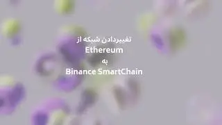 آموزش نصب متاماسک و افزودن شبکه BNB و LOIS