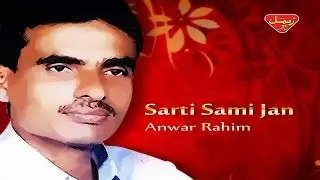 Anwar Rahim - Sarti Sami Jan - Balochi Regional Songs