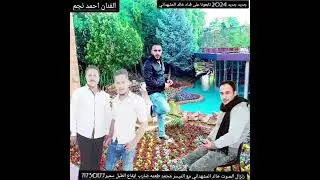 رجعنا لكم في كل جديد ما اقوى دبكات زمر مع النجم احمد نجم تسجيلات خالد المشهداني رقم الهاتف71730177