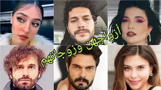 تعرف على أزواج وزوجات أبطال مسلسل ليلى 😍- أسماءهم وأعمارهم الحقيقية 😍❤️