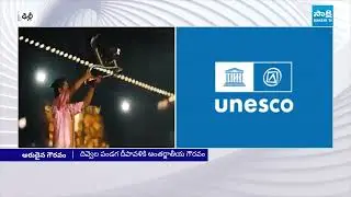 Indian Festival Diwali Joins UNESCO Intangible Heritage List | Sakshi TV