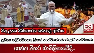 කිතු උපත සිහිකෙරෙන නත්තලේ අසිරිය - ප්‍රධාන දේවමෙහෙය ලියෝ පාප්වහන්සේගේ ප්‍රධානත්වයෙන්  | Ada Derana
