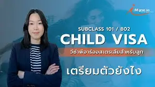 Child Visa (101/ 802) วีซ่าพีอาร์ออสเตรเลียสำหรับลูก