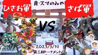 【スマのみや】ひさおチームVSさばチーム【サブイベ決勝】
