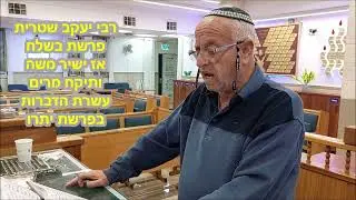 יעקב שטרית בקריאה תורה נוסח מרוקו, פרשת בשלח,אז ישיר משה , ותיקח מרים, עשרת הדברות .
