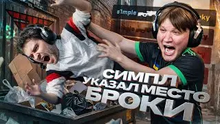 СИМПЛ ПОКАЗАЛ ФЕЙЗАМ, КТО БЫЛ ЛУЧШЕ!