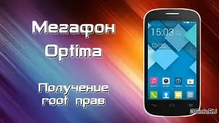 Мегафон Optima (Alcatel OT-MS3B) получение root прав