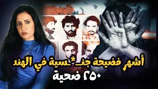 فضــ./ ـيحة أجمير سنة ١٩٩٢