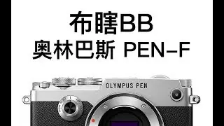 【阿布垃机手册】【布瞎BB】奥林巴斯 PEN-F