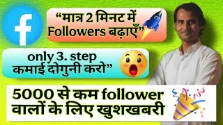 Only 2 Minut Mein Facebook Followers Badhaen | Only 3 Step Kamai Dugni | Facebook Content Monetize