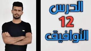 الدرس 12/ التوافيق¶ الفصل الأول¶ السادس الأسلامي (الوقف الشيعي) ¶الأستاذ وجدي السعيدي.