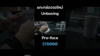 แกะกล่อง Unboxing Pro-face ST6000 #short