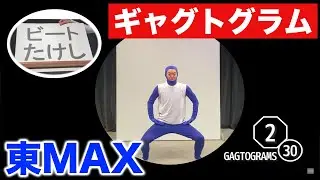ギャグトグラム～GAGTOGRAMS～(ピクトグラム◇ギャグバージョン)【東MAX】