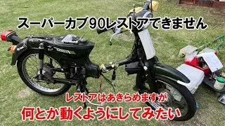 dcr542　スーパーカブ90レストアはあきらめますが何とか動くようにしてみたい