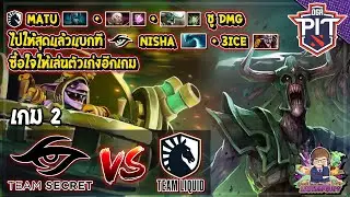 [Dota2] Secret⚔️Liquid (Bo3) เกม2🏆OGA DOTA PIT EU/CIS SS5 รอบ Playoffs สายบน