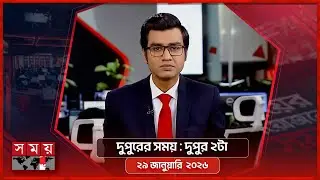 দুপুরের সময় | দুপুর ২টা | ২৯ জানুয়ারি  ২০২৬ | Somoy TV Bulletin 2pm | Latest Bangladeshi News