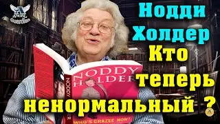Нодди Холдер ★ Кто Теперь Ненормальный? | Noddy Holder (Slade) Автобиография Аудиокнига