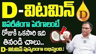 విటమిన్ - D ఎక్కువ ఉన్న ఆహారాలు ఇవే! | Boost Immunity | Vitamin D | VRK | iD Health Care