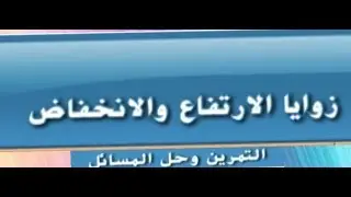 حل تمارين درس زوايا الارتفاع والانخفاض جزء 2