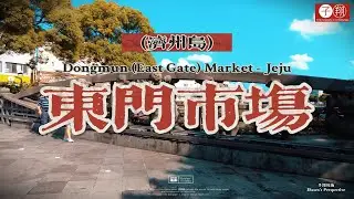 2024 NCL Spirit Cruise Jeju South Korea / Dongmun (East Gate) Market / 2024 诺唯真 奋进号 游轮 东门市场 韩国 济州岛
