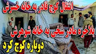بلاخره مادر سخی به خانه شوهرش دوباره کوچ کرد - انتقال کوچ قادر به خانه خسرش☺️