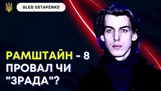 РАМШТАЙН-8 / Шольц та Леопарди / Новий пакет від США на 2,5 млрд дол / Зброя Україні / OSTAPENKO
