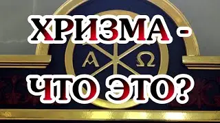 Хризма - что это?