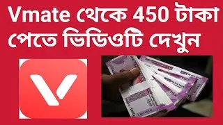 Vmate All user unlimited New trick 450+450+450 taka vmate New Offer 2020 vmate unlimited Best trick