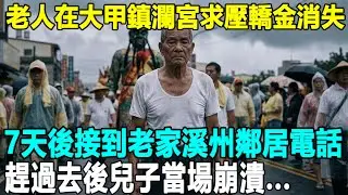 失智老父為兒求「壓轎金」消失七天，竟被穿草鞋的高人牽回家！兒子抬頭看神像崩潰：祢去哪了...#鄉野傳聞 #都市傳說 #故事