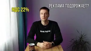 Рост НДС до 22%: как изменится реклама во ВКонтакте и не только?!