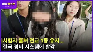 시험지 훔쳐 전교 1등 유지…결국 경비 시스템에 발각