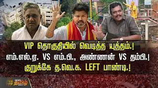 VIP தொகுதியில் வெடித்த யுத்தம்.! MLA vs MP., அண்ணன் VS தம்பி.!குறுக்கே த.வெ.க. Left பாண்டி.! | Theni