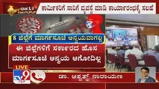 TV9 Exclusive: DCM Ashwath Narayan Reacts On New Lockdown Guidelines