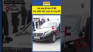 UAE President India Visit : जब एक ही Car में बैठे PM Modi और UAE के President | Shorts