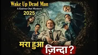 Best Murder Mystery of 2025 - Wake Up Dead Man Explained in Hindi