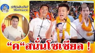 15253&ldquo;ค&ldquo;สนั่นโซเชียล !! เบื้องลึก ธนาธร พิธา ขึ้นเวทีส้ม โอ้ละพ่ออ้างมีคนขวางเป็นนายก