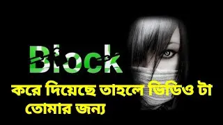 block status bangla | block list status bangla | Blacklist status | block list status video |