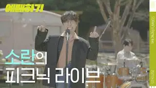 소란(SORAN)의 피크닉 라이브 Picnic Live 를 지금 당장 예매하기 [Ticketing]