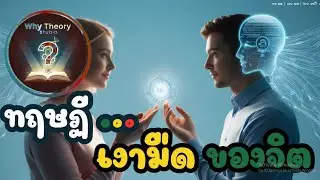 ทฤษฎี เงามืดของจิต ( The Shadow of the Mind ) | Why Theory Studio